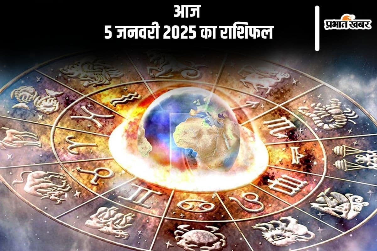 Aaj Ka Rashifal 5 January 2025: मीन राशि वालों को विरोधियों से परेशानी हो सकती है, जानें आज 5 जनवरी 2025 का राशिफल