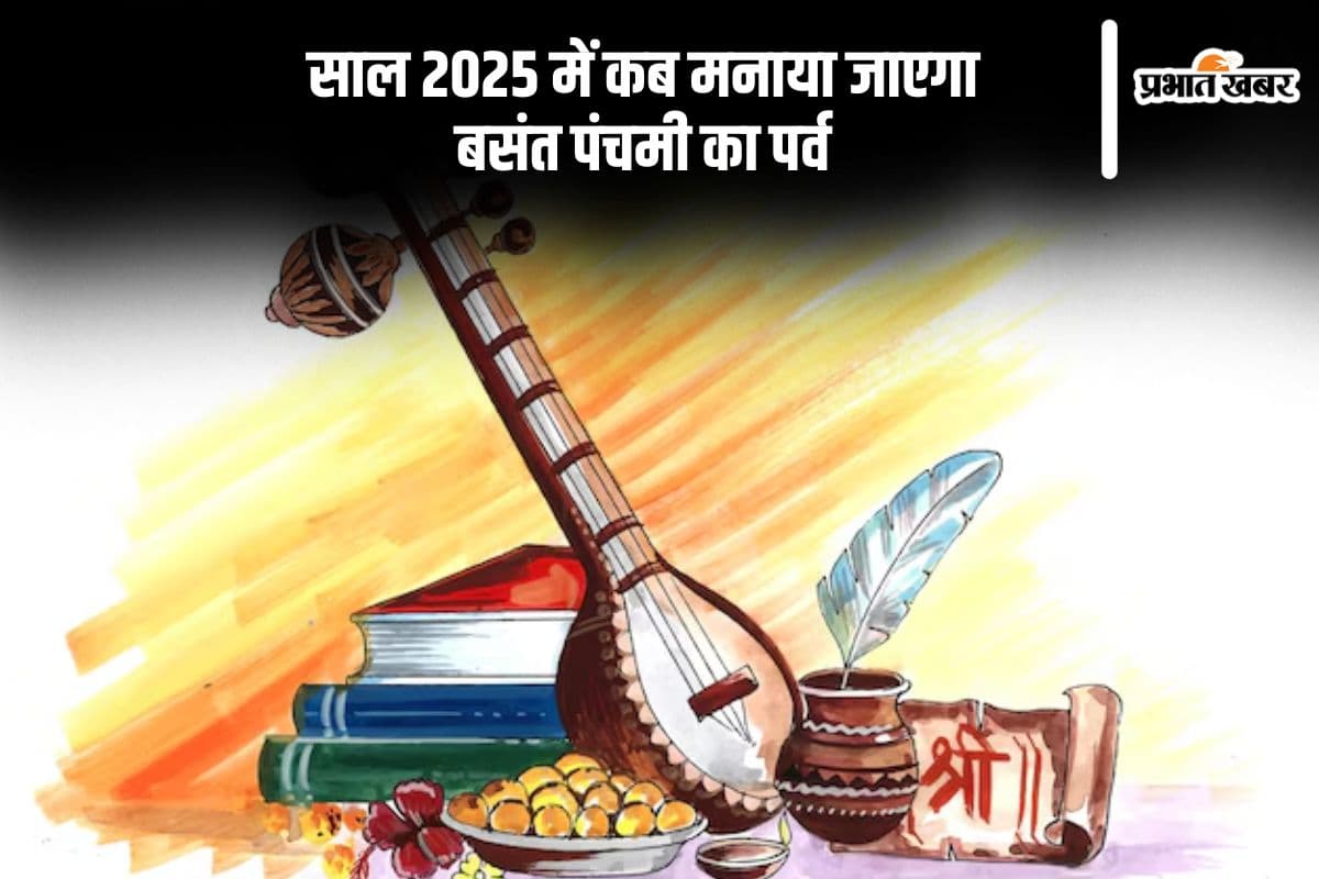 साल 2025 में कब है बसंत पंचमी, जानिए डेट और शुभ मुहूर्त