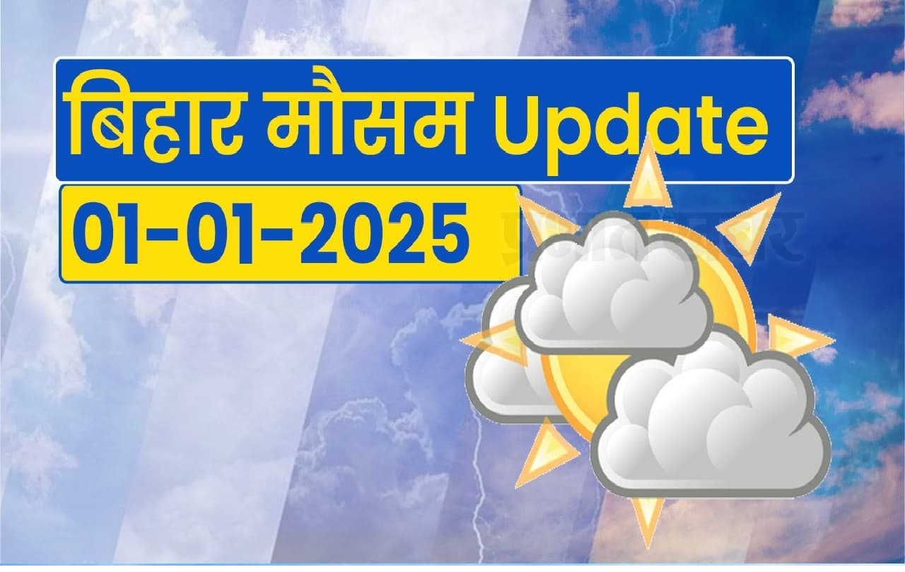 Bihar Weather: नए साल का आगाज हुआ सर्दी के साथ, सर्द पछुआ हवा ने बढ़ाई गलन और ठिठुरन