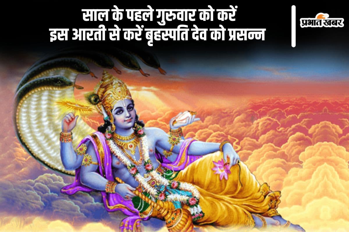नए साल का पहला गुरुवार आज, इस आरती से करें बृहस्पति देव को प्रसन्न