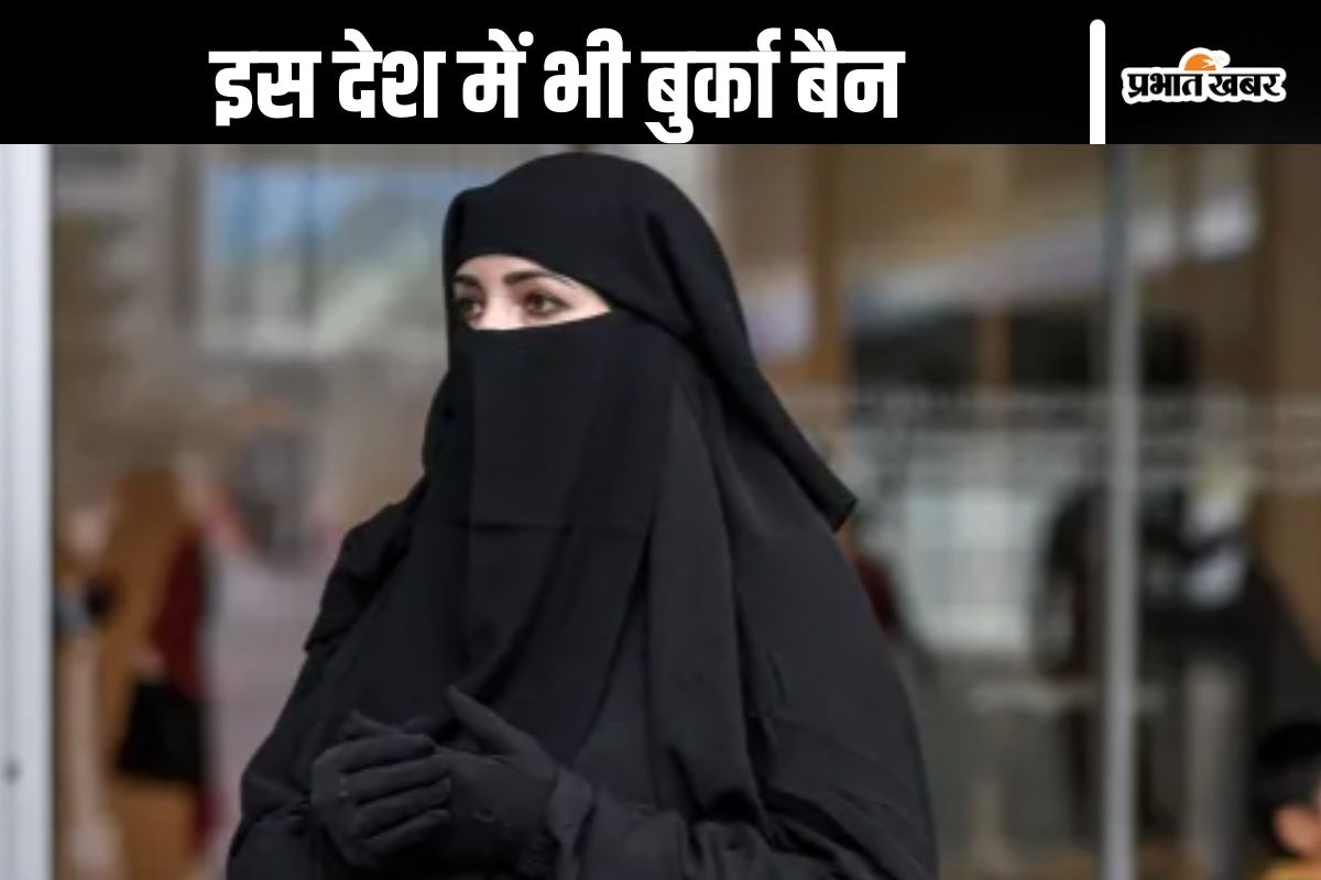 किन-किन देशों में बुर्का बैन है?