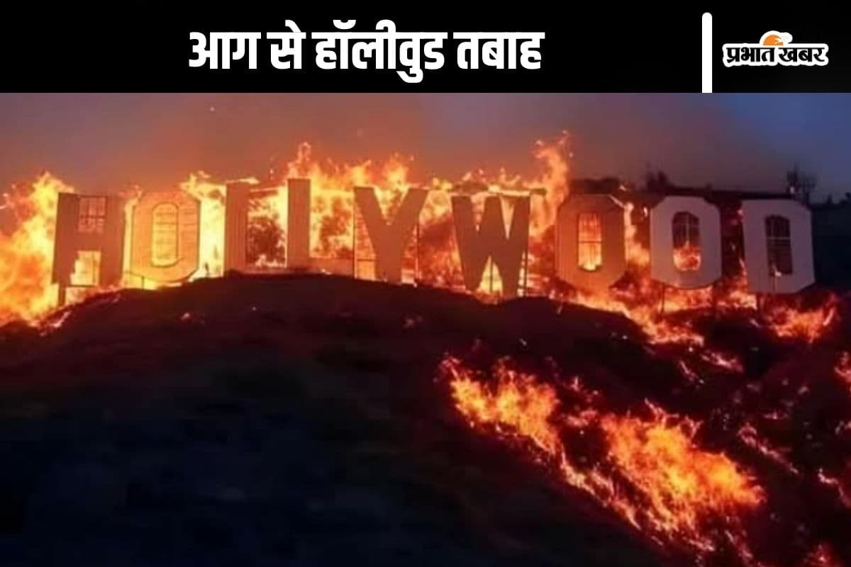 California Wildfire : हॉलीवुड स्टार के घर जलकर राख, सदमे में एक्टर-एक्ट्रेस, तबाही का मंजर देखें