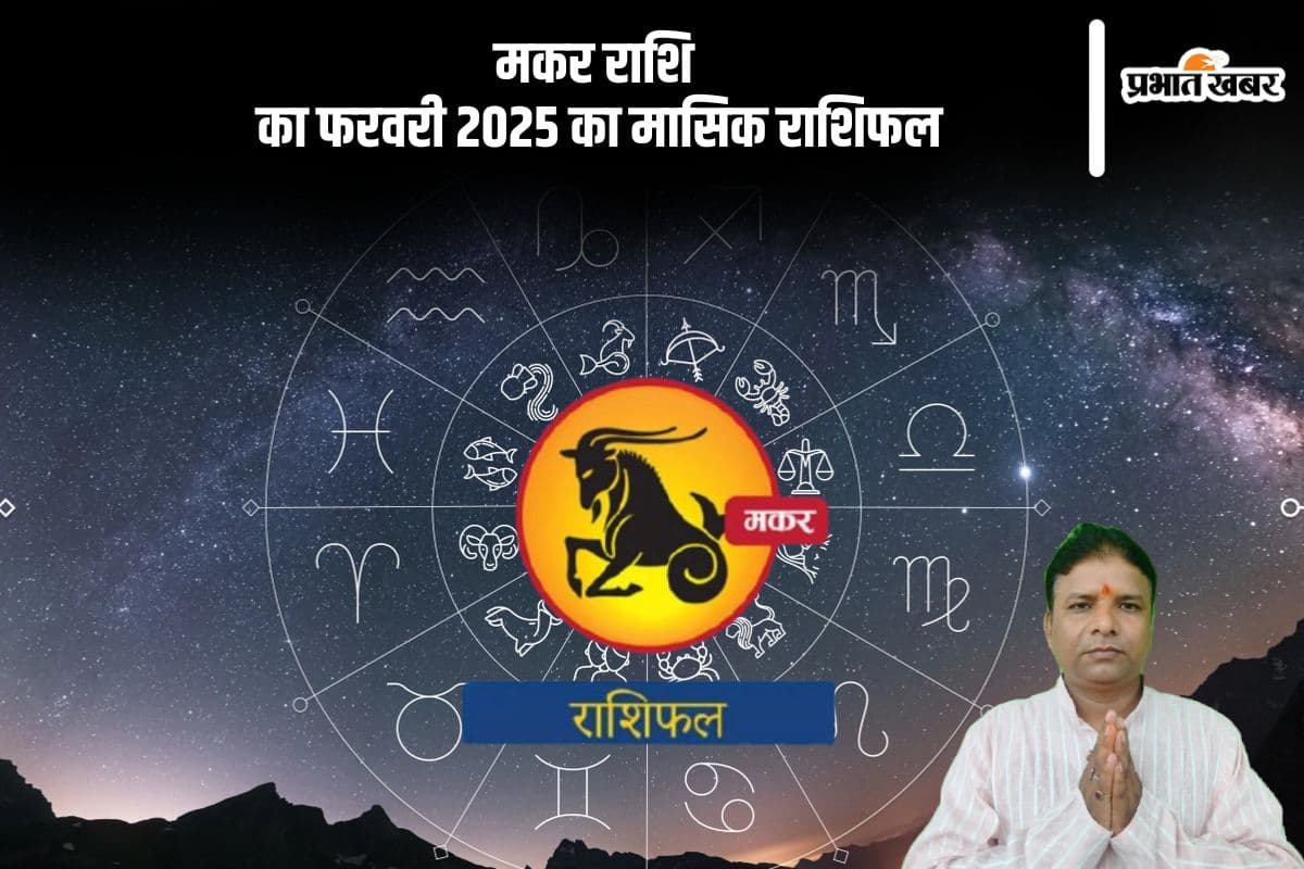 मकर राशि वालों की की आय संतोषजनक रहेगी, पढ़ें मासिक राशिफल