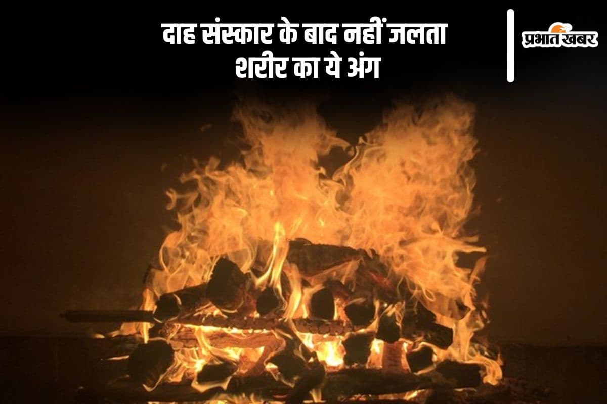 दाह संस्कार में नहीं जलता शरीर कौन सा भाग, क्या जवाब जानते हैं आप