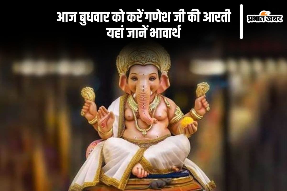 आज बुधवार को करें गणेश जी की आरती, यहां देखें सरल भावार्थ
