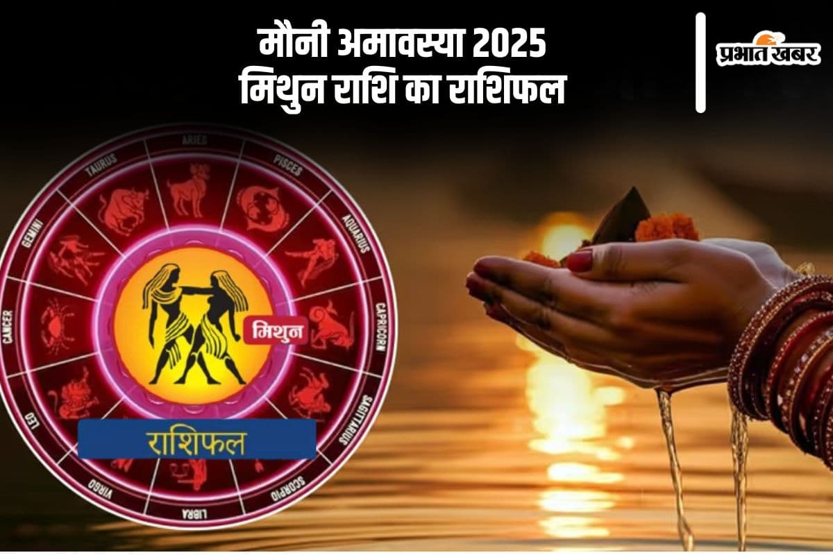 आज 29 जनवरी 2025 को मिथुन राशि वालों को तनाव के कारण हेल्थ प्रॉब्लम हो सकती है, जानें कैसा रहेगा दिन