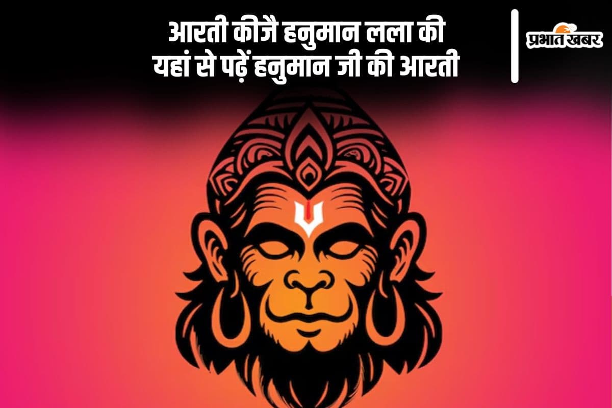 आरती कीजै हनुमान लला की, यहां देखें भार्वाथ सहित हनुमान जी की आरती