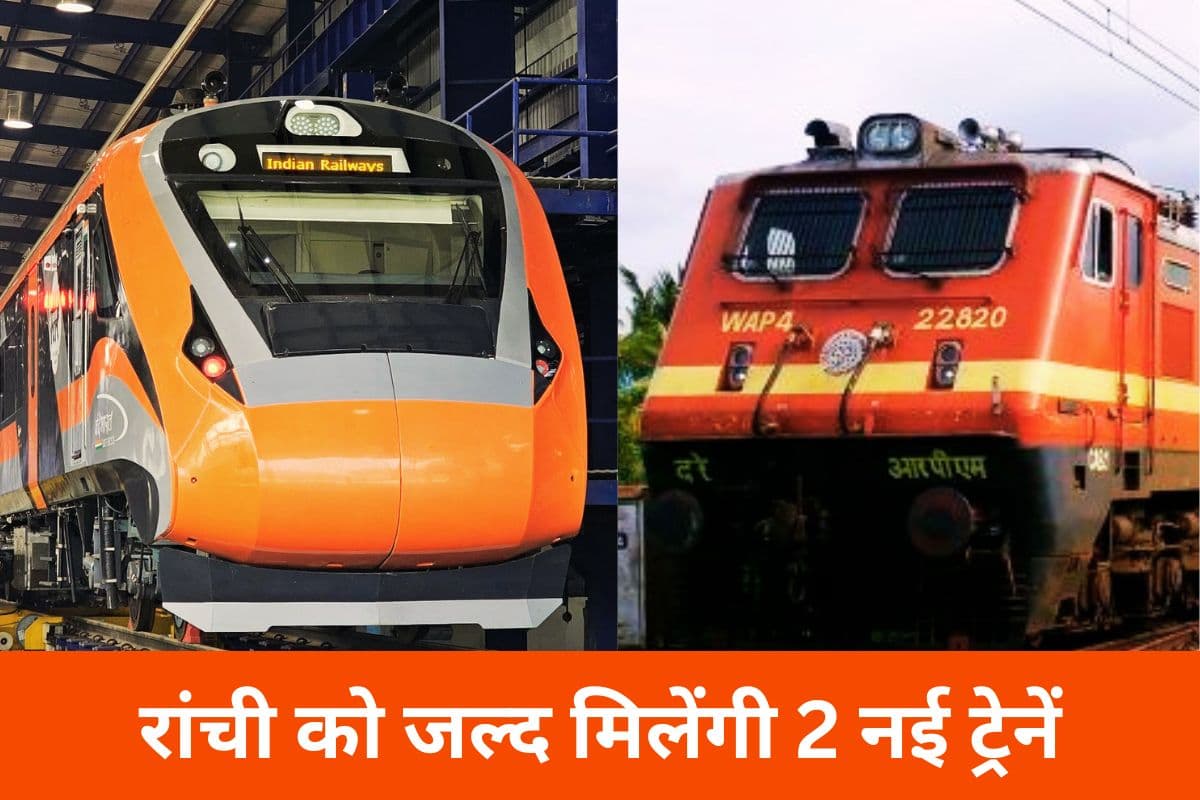 झारखंड के रेल यात्रियों के लिए खुशखबरी! पुरी के लिए चलेगी वंदे भारत एक्सप्रेस, जयपुर के लिए भी नई ट्रेन