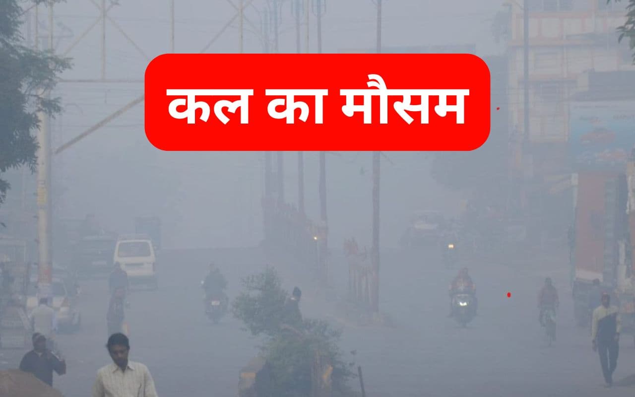Kal Ka Mausam: झारखंड का तापमान 4.4 डिग्री, आज ही जान लें कैसा रहेगा कल का मौसम