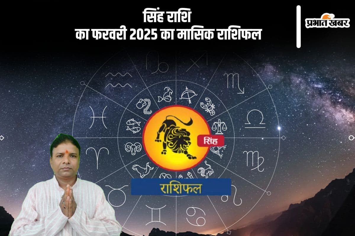 सिंह राशि वालों के लिए आय के कई स्रोत उपलब्ध होंगे, पढ़ें मासिक राशिफल
