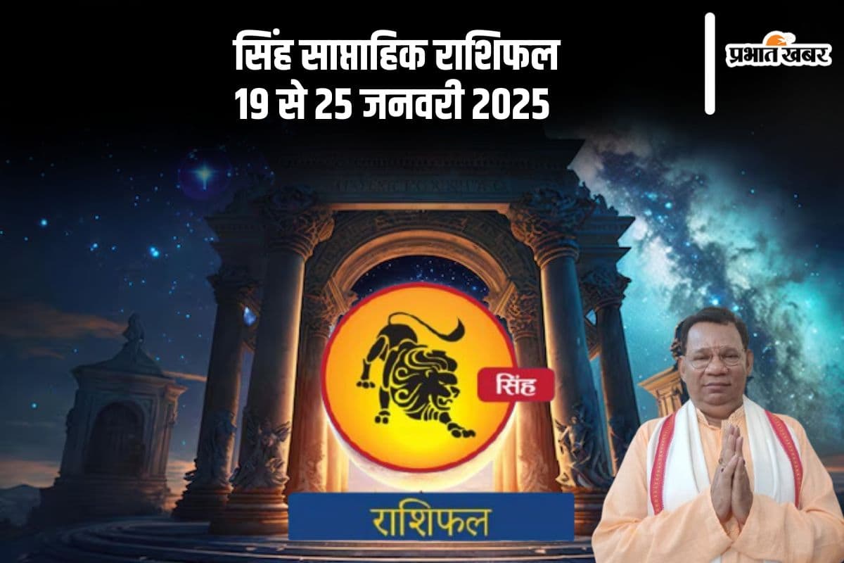 Leo Weekly Horoscope 19 to 25 January 2025: सिंह राशि वाले शॉर्ट टर्म कोर्स में भाग ले सकते हैं, पढ़ें साप्ताहिक राशिफल