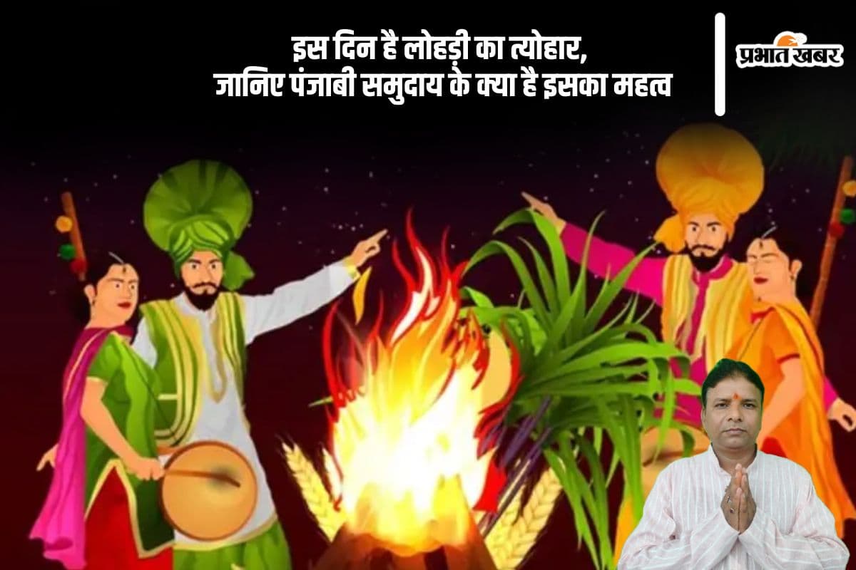 लोहड़ी का पंजाबी समुदाय में है बड़ा महत्व, यहां से जानें
