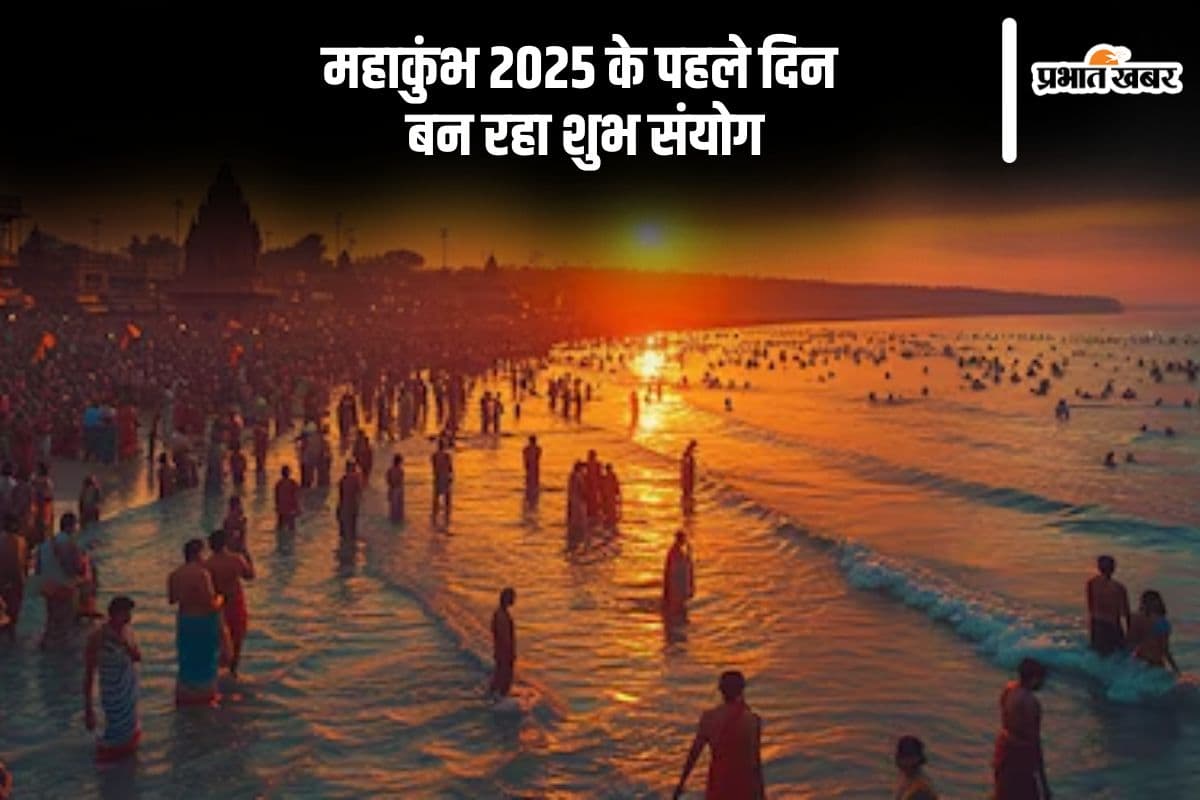 महाकुंभ के पहले ही दिन हो रहा शुभ संयोग का ये निर्माण
