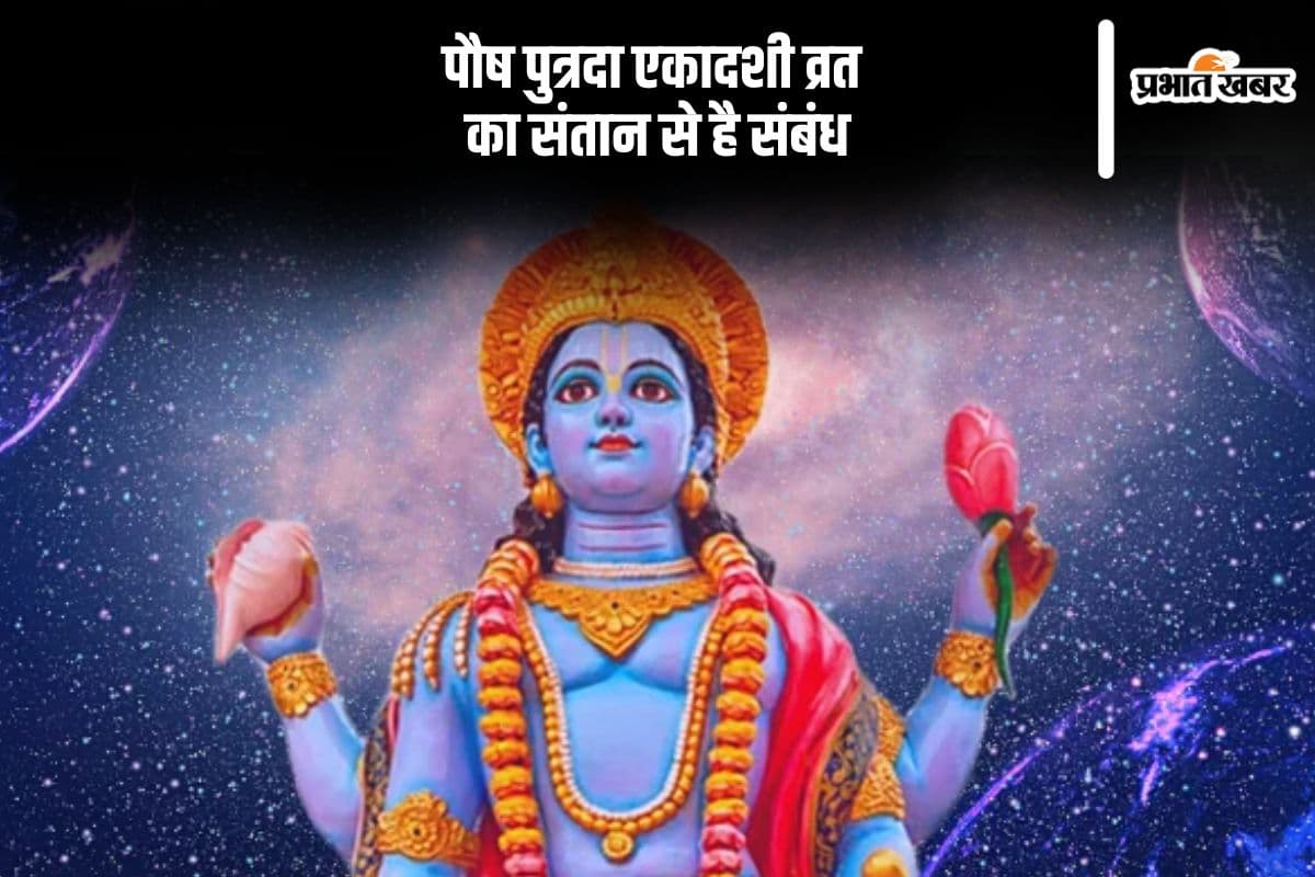 पौष पुत्रदा एकादशी व्रत का कैसे है संतान से संबंध, यहां जानिए