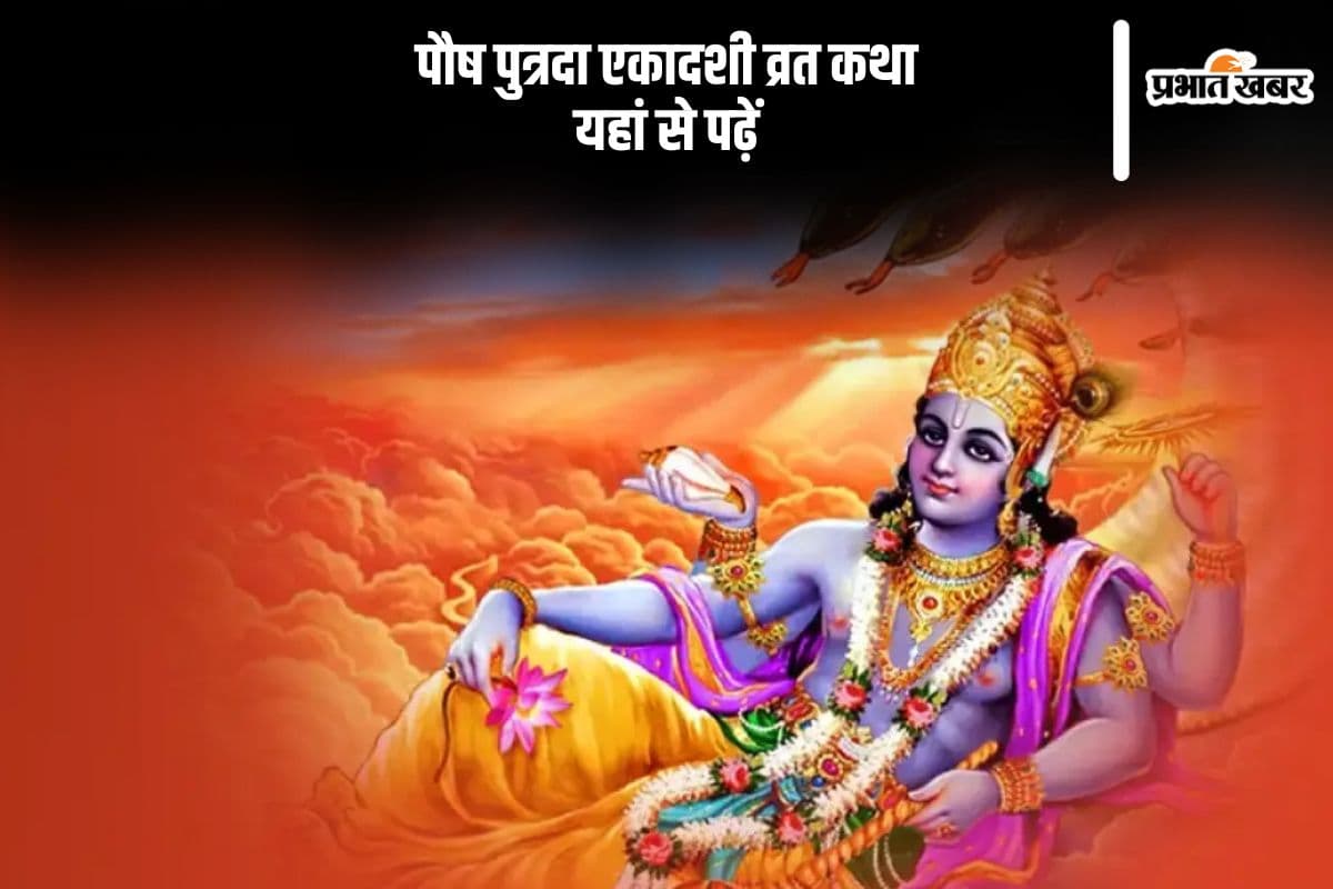 पौष पुत्रदा एकादशी आज, जरूर पढ़ें ये व्रत कथा
