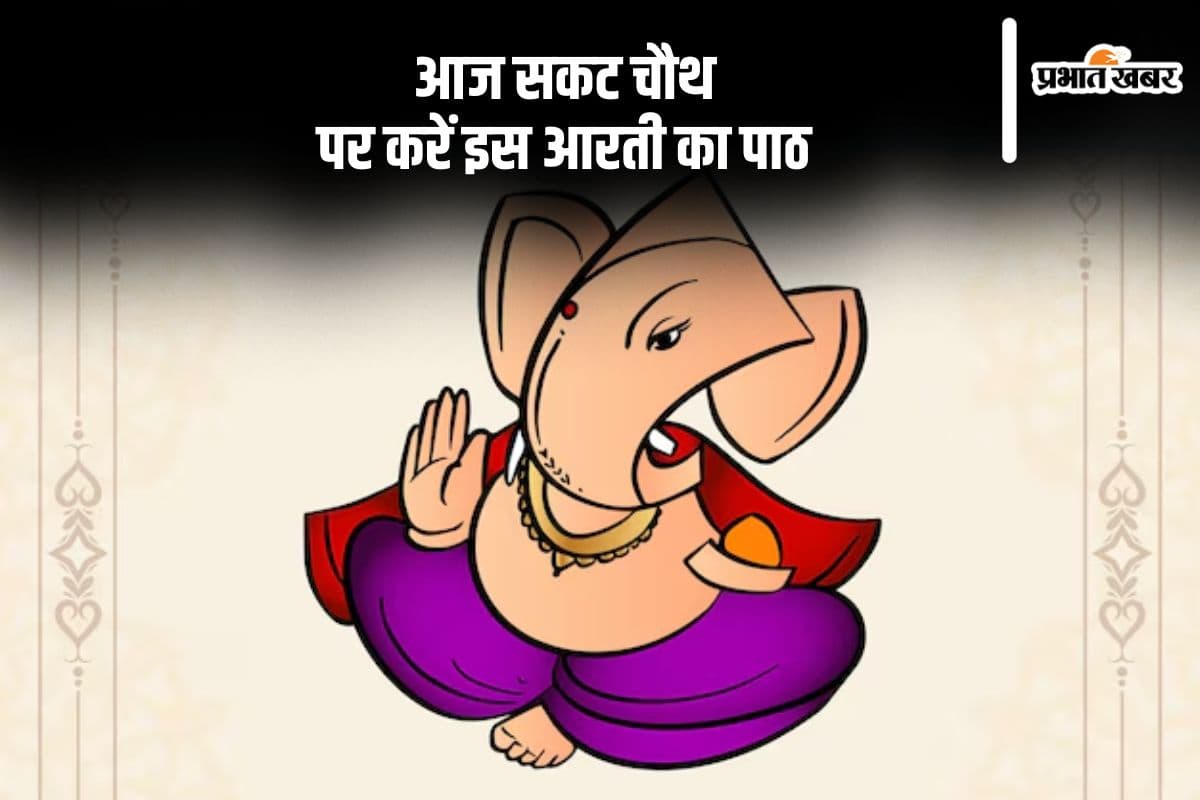 आज सकट चौथ के दिन करें इस आरती का पाठ, बरसेगी कृपा