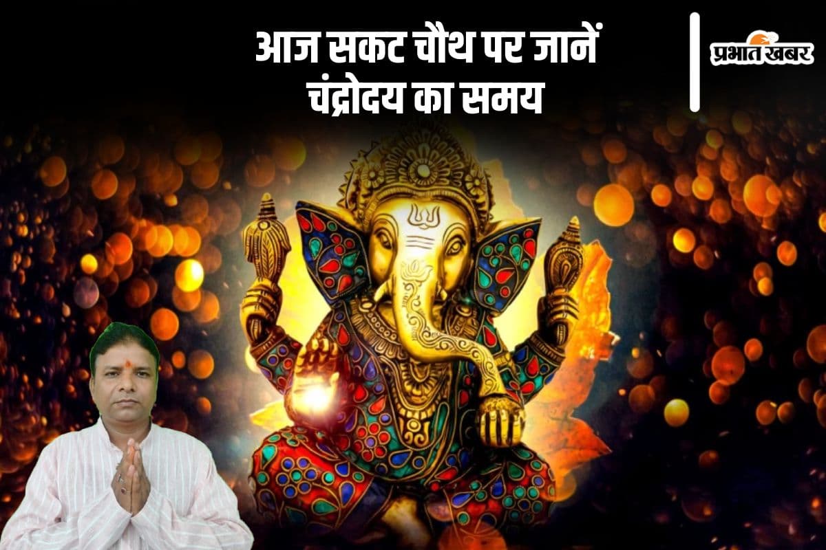 आज रखा जा रहा है सकट चौथ का व्रत, यहां से जानें चंद्रोदय का समय