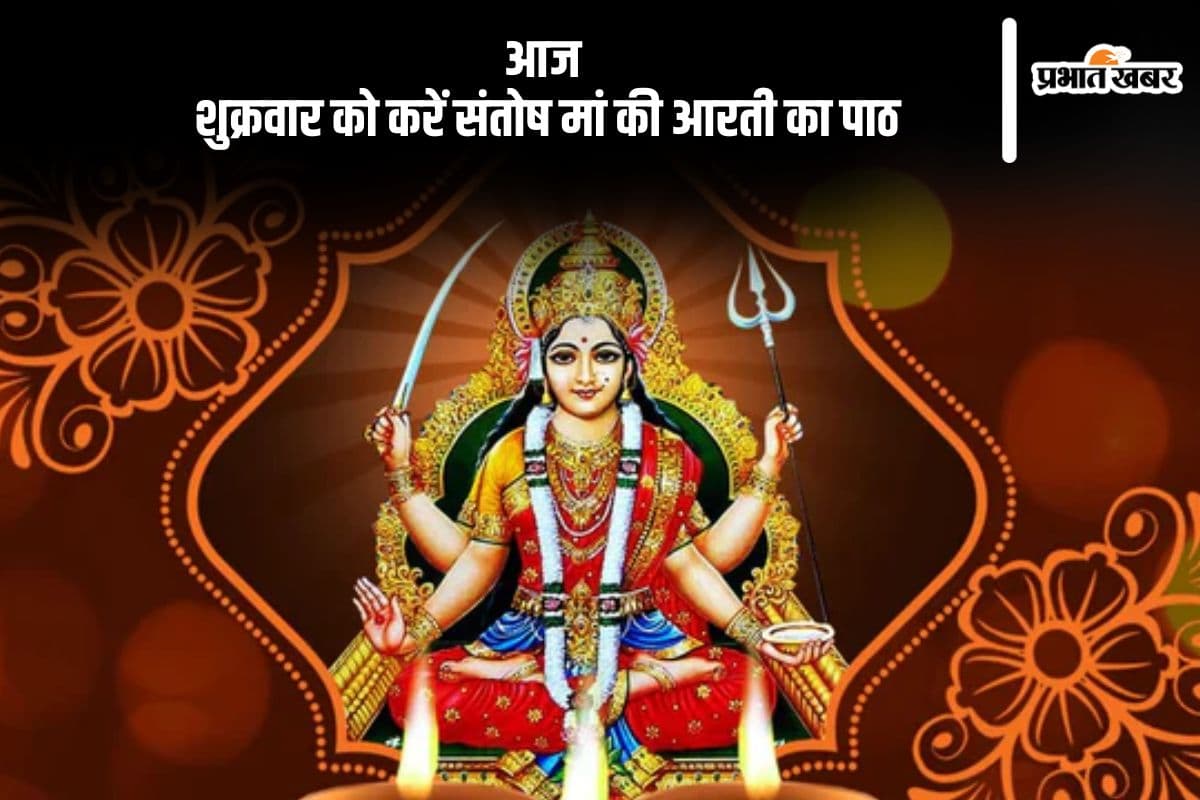 आज शुक्रवार को करें संतोषी माता की आरती, भक्ति पर बरसेगी मां की कृपा