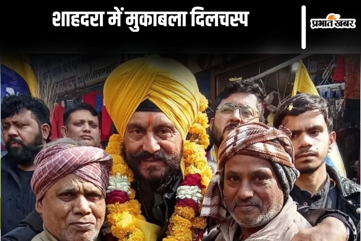 दिल्ली विधानसभा चुनाव : शाहदरा में कांग्रेस, बीजेपी और आप तीनों की प्रतिष्ठा दांव पर, मुकाबला दिलचस्प