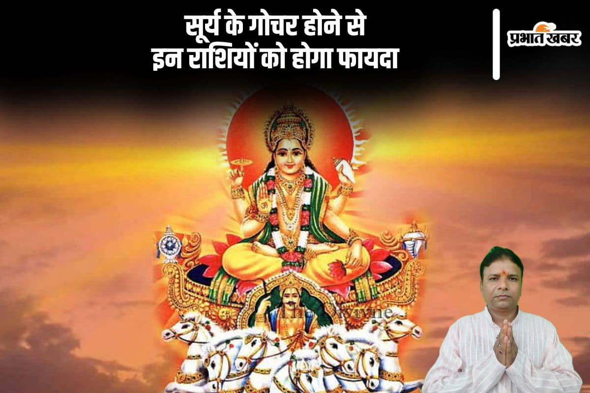सूर्य मकर राशि में करने वाले हैं गोचर, इन राशियों को होगा फायदा