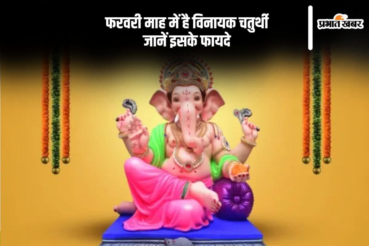 फरवरी के पहले दिन मनाई जाएगी विनायक चतुर्थी, जानें इसके फायदे