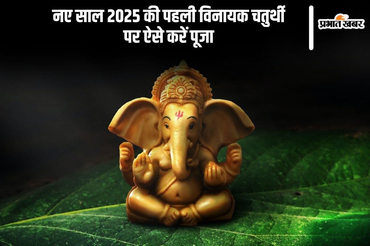 कल मनाया जाएगा पहली पौष विनायक चतुर्थी, जानें इसका क्या है महत्व