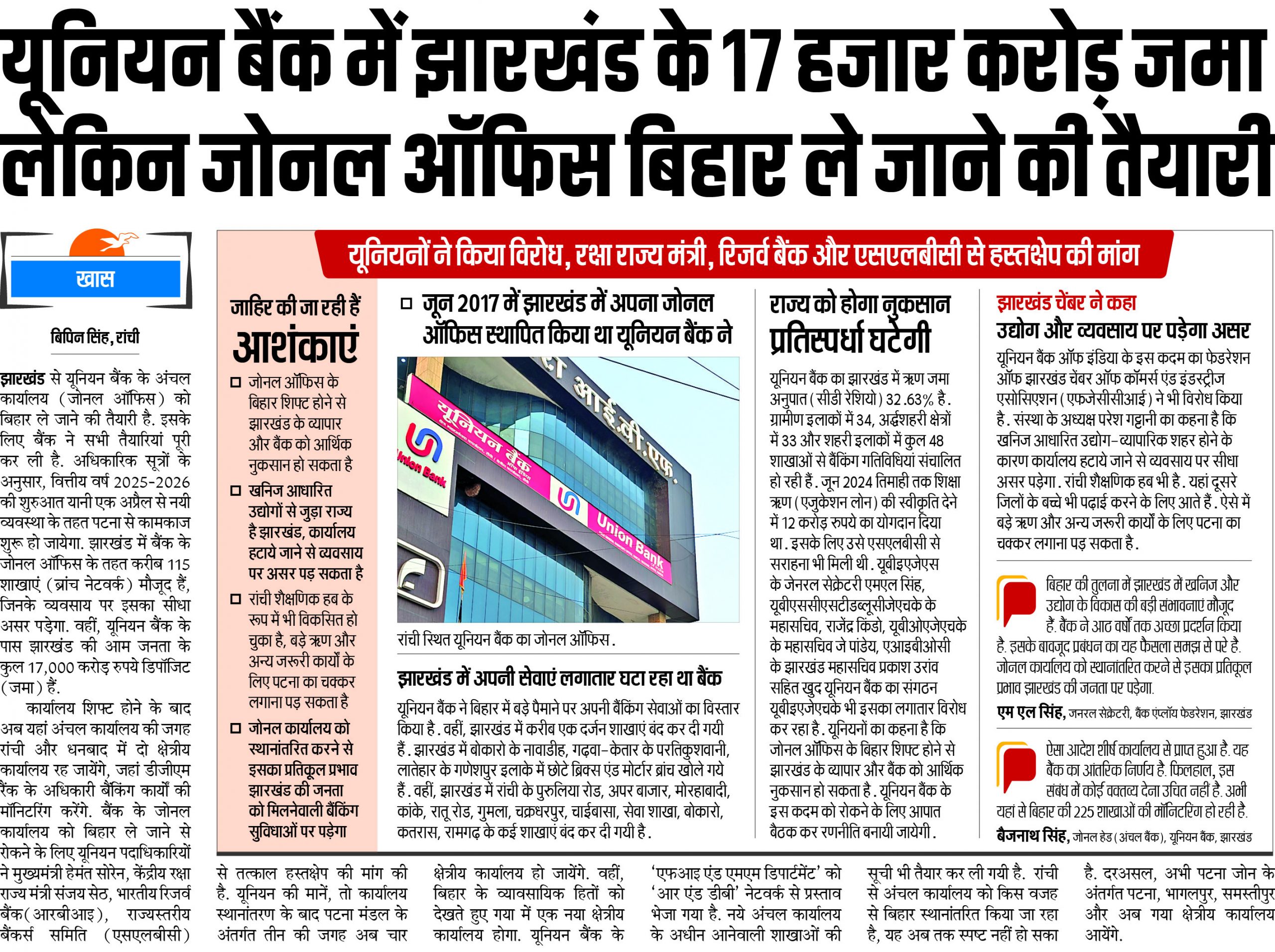 Banking News : यूनियन बैंक के जोनल ऑफिस को पटना शिफ्ट करने पर राज्य सरकार का एतराज