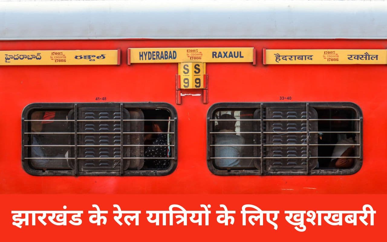बिहार और हैदराबाद जाने वाले झारखंड के रेल यात्रियों के लिए खुशखबरी, 1 अप्रैल तक चलेगी ये ट्रेन