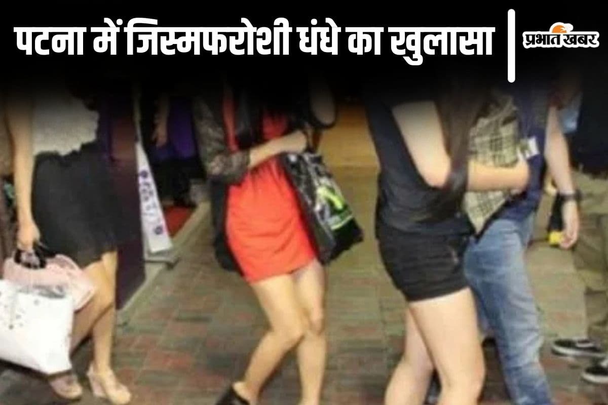 बाहर खाने का इंतजाम अंदर चल रहा था देह व्यापार, पटना के इस रेस्टोरेंट से 4 लड़कियों का रेस्क्यू