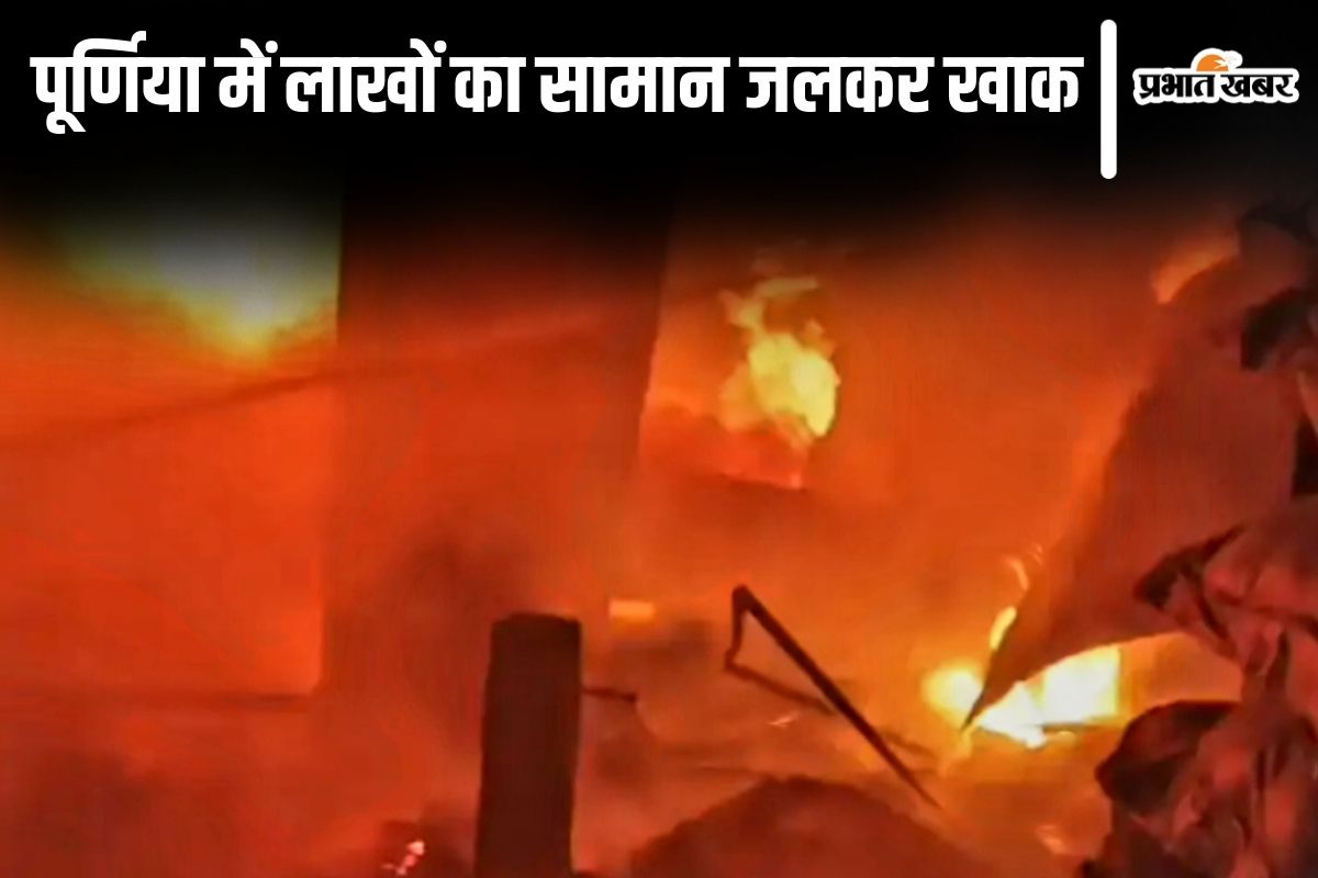 Bihar News: बिहार के पूर्णिया में लगी भीषण आग, लाखों का सामान जलकर खाक