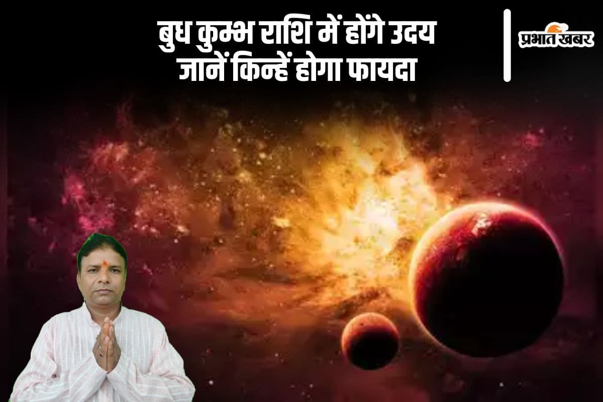 बुध कुम्भ राशि में होंगे उदय, इन राशियों को मिलेगा लाभ