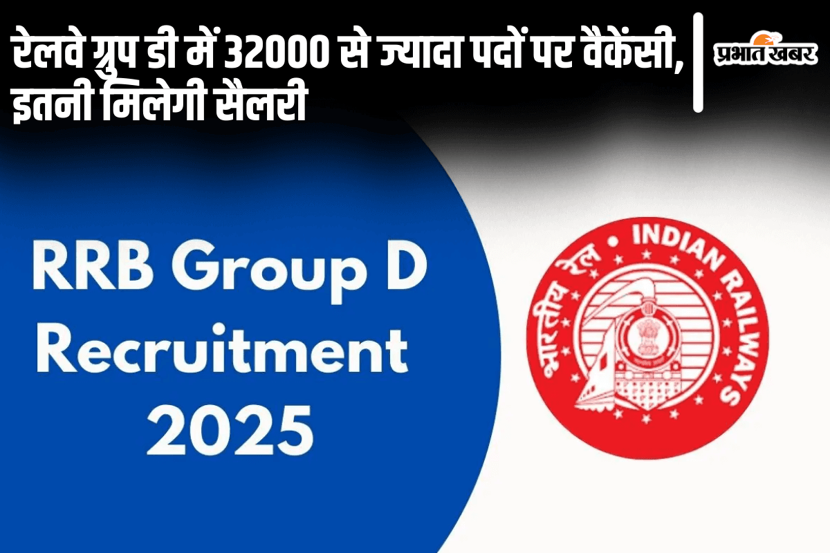 Railway Group D 2025: रेलवे ग्रुप डी में 32000 से ज्यादा पदों पर वैकेंसी, इतनी मिलेगी सैलरी