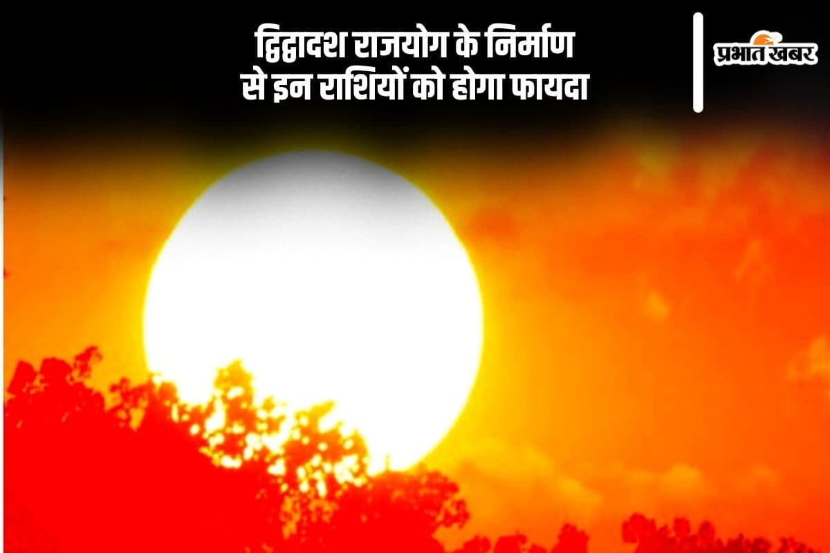 होने वाला है द्विद्वादश राजयोग का निर्माण, इन राशियों के जीवन में आएगा शुभ समय