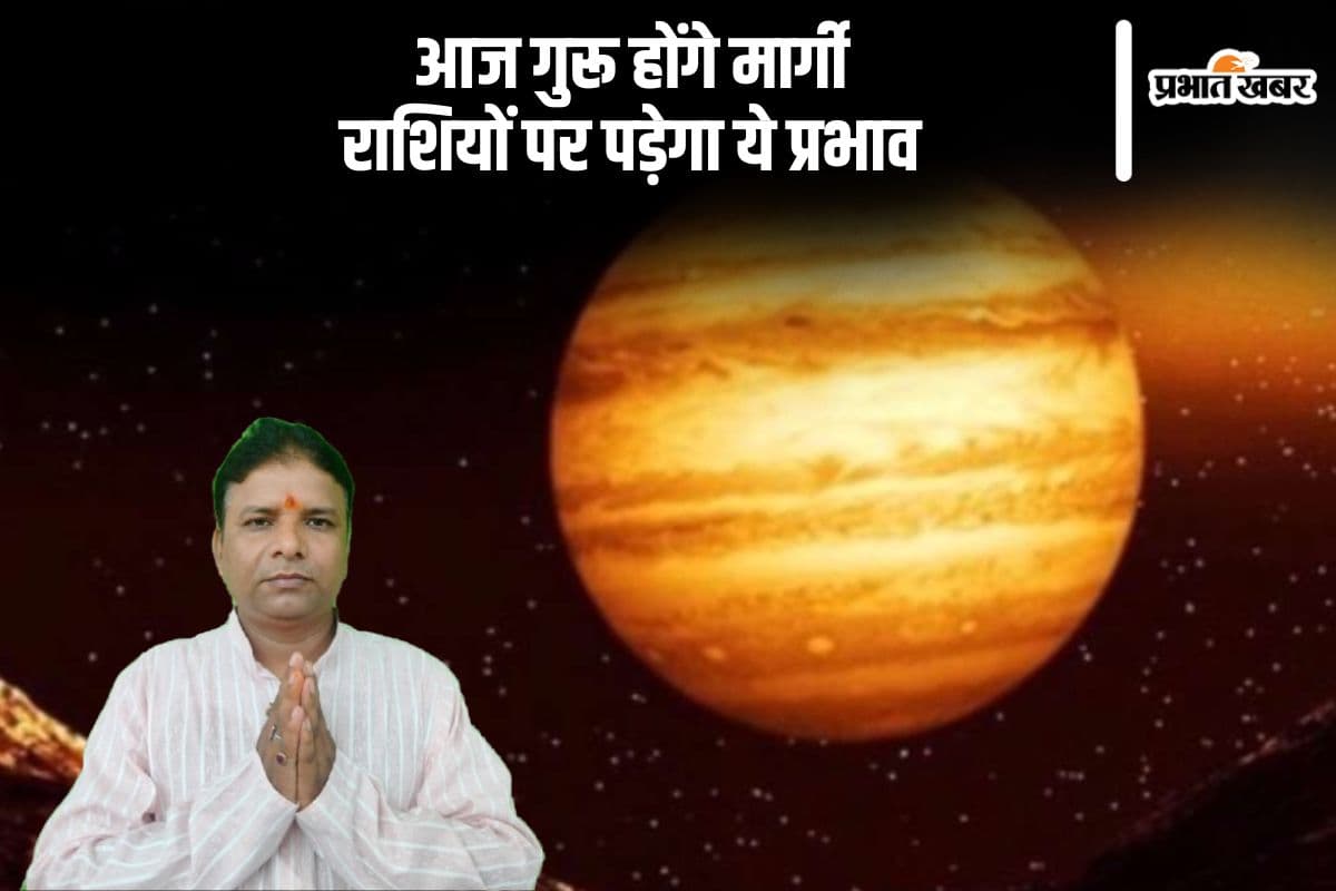 आज देवगुरु बृहस्पति होंगे मार्गी, इन राशियों का खुलेगा भाग्य
