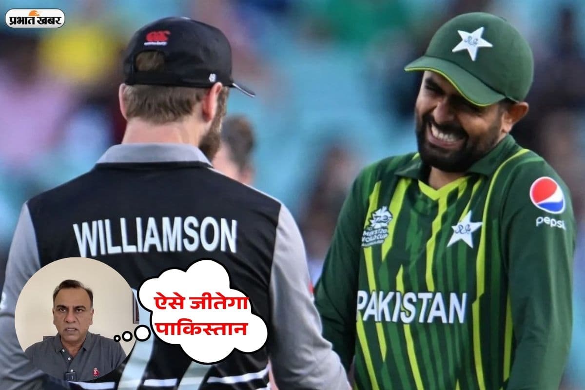 Champions Trophy में न्यूजीलैंड से हर बार हारा पाकिस्तान, लेकिन पूर्व क्रिकेटर खुश, बताया ऐसे मिलेगी जीत