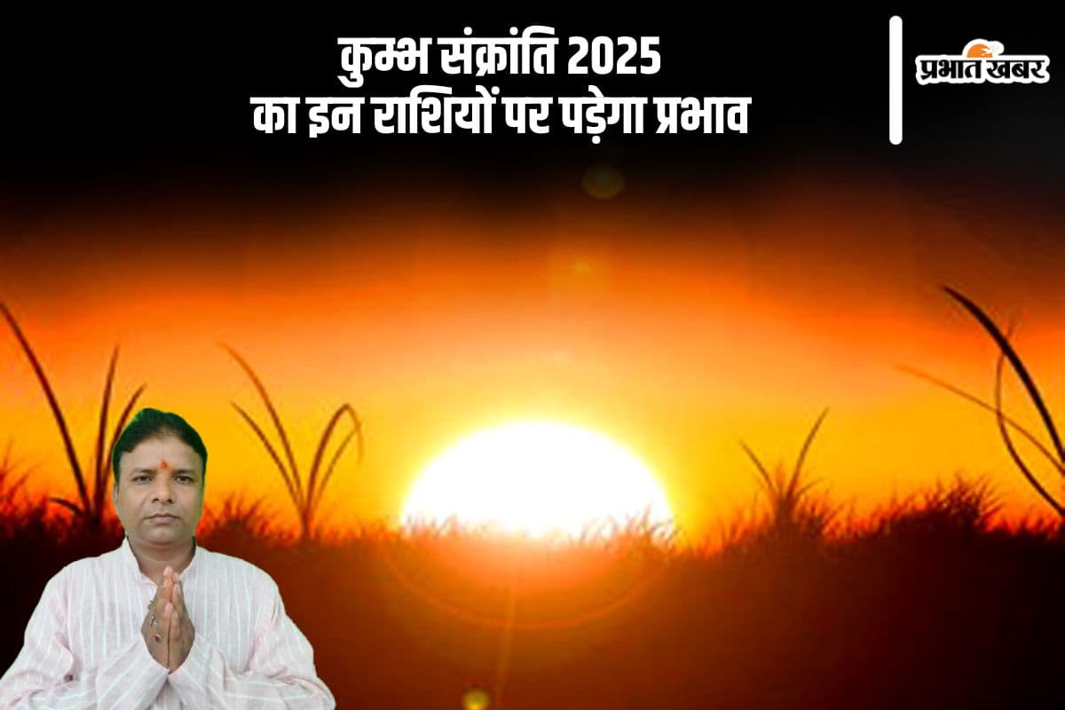 कुम्भ संक्रांति इन राशियों के लिए होगी फायदेमंद, सूर्य और शनि की युति का होगा ये प्रभाव