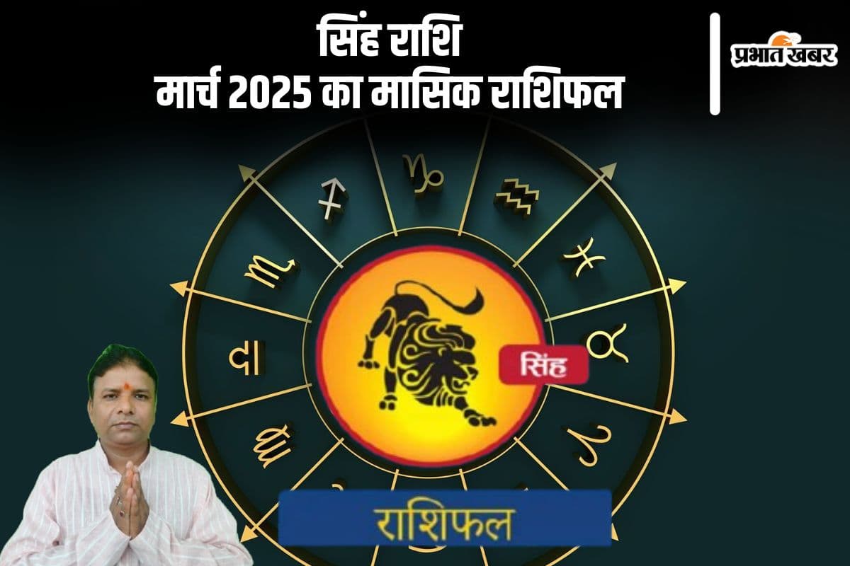 सिंह राशि वालों को मान-सम्मान प्राप्त होगा, पढ़ें मार्च 2025 का मासिक राशिफल