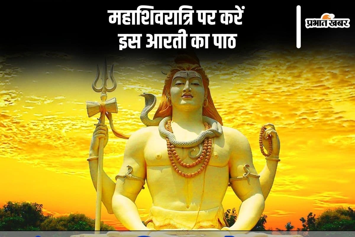 महाशिवरात्रि पर इस आरती का करें पाठ, शिवजी पूरी करेंगे हर इच्छा