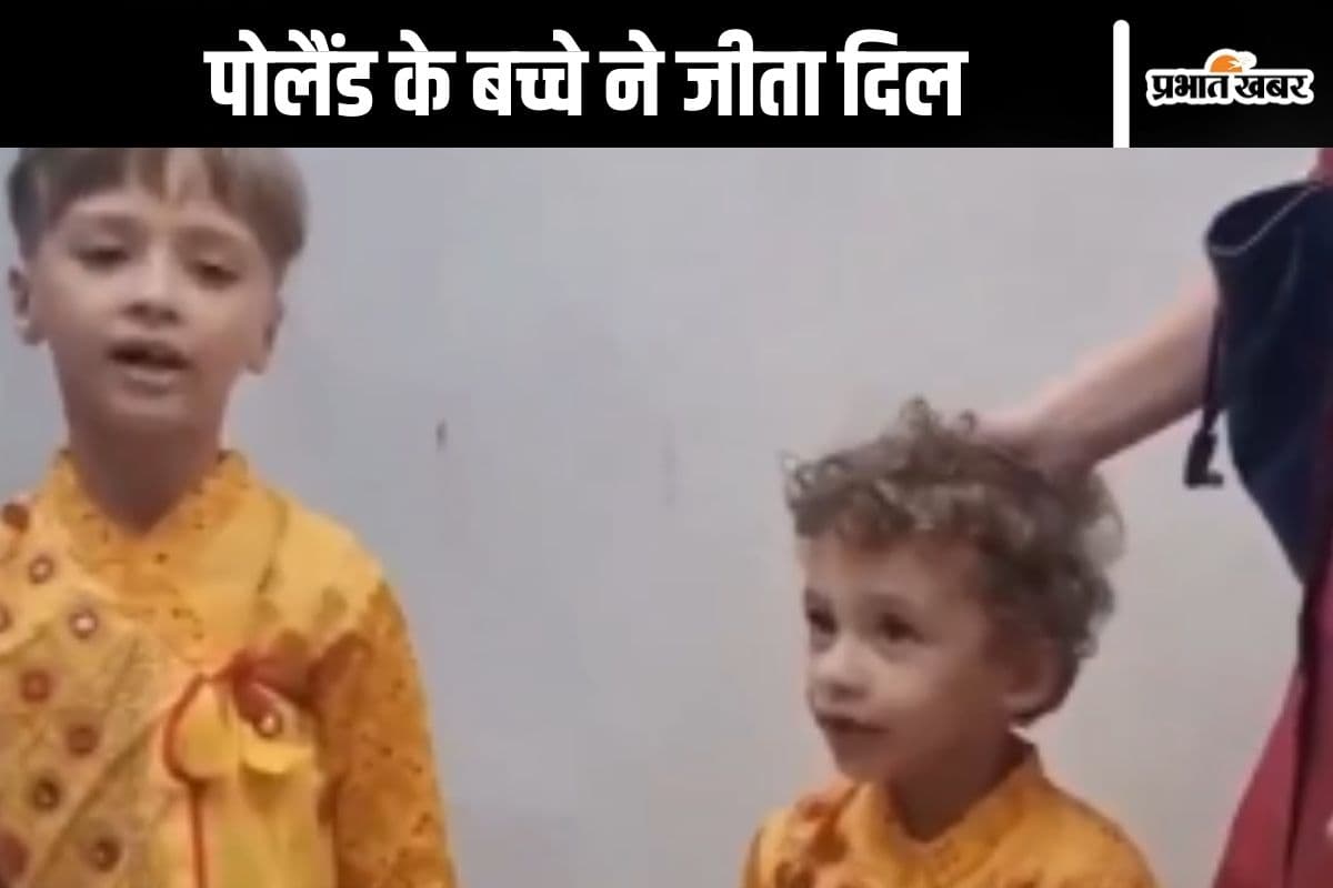 Mahakumbh Video : पोलैंड के बच्चे ने जब गाया- मेरे घर राम आए हैं, देखें वीडियो