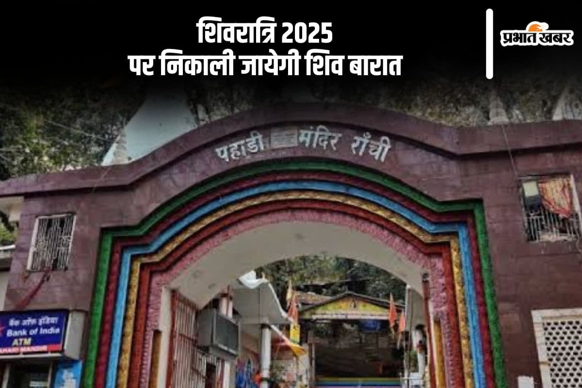 इस दिन मनाई जाएगी महाशिवरात्रि, निकाली जायेगी शिव बारात