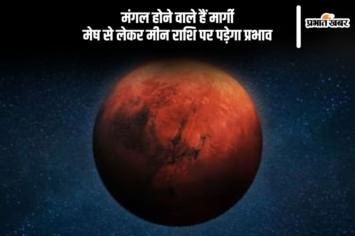 कल मंगल होने वाले हैं मार्गी, 12 राशियों के लिए मिल रहे हैं ये संकेत