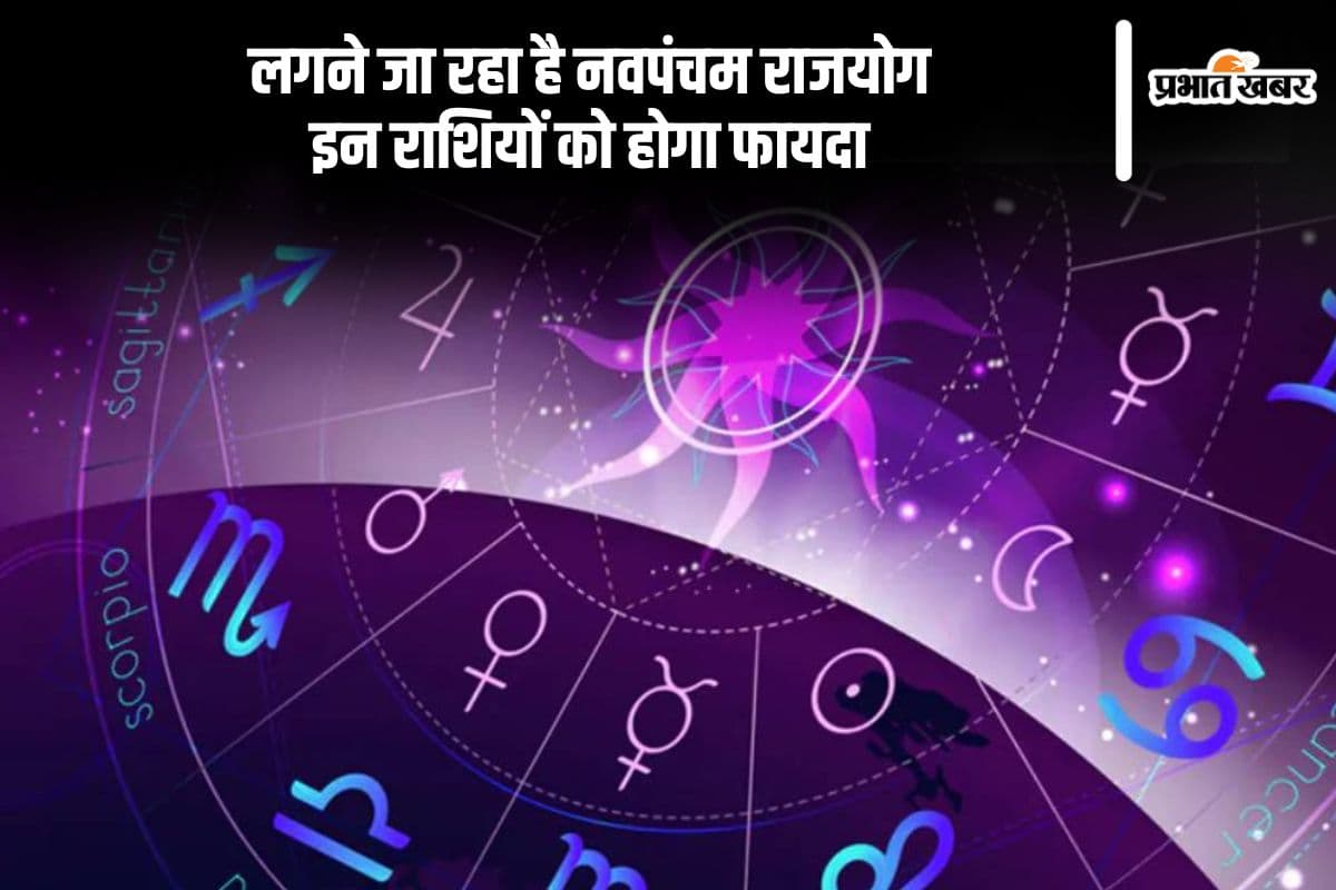 होली के बाद बनाएंगे नवपंचम शक्तिशाली राजयोग, जानें किस राशियों पर होगा असर