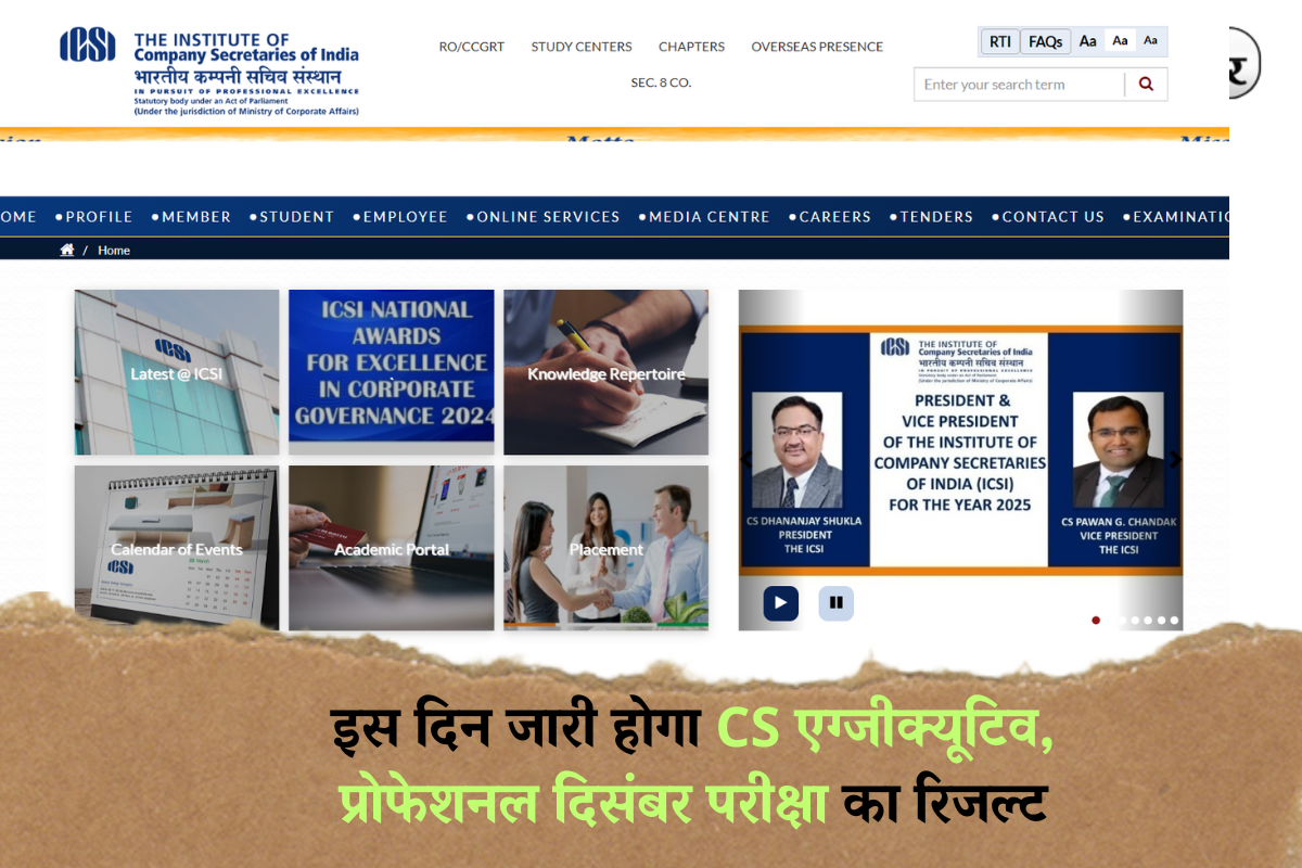ICSI Result Date 2024: इस दिन जारी होगा CS एग्जीक्यूटिव, प्रोफेशनल दिसंबर परीक्षा का रिजल्ट, ऐसे कर सकेंगे डाउनलोड