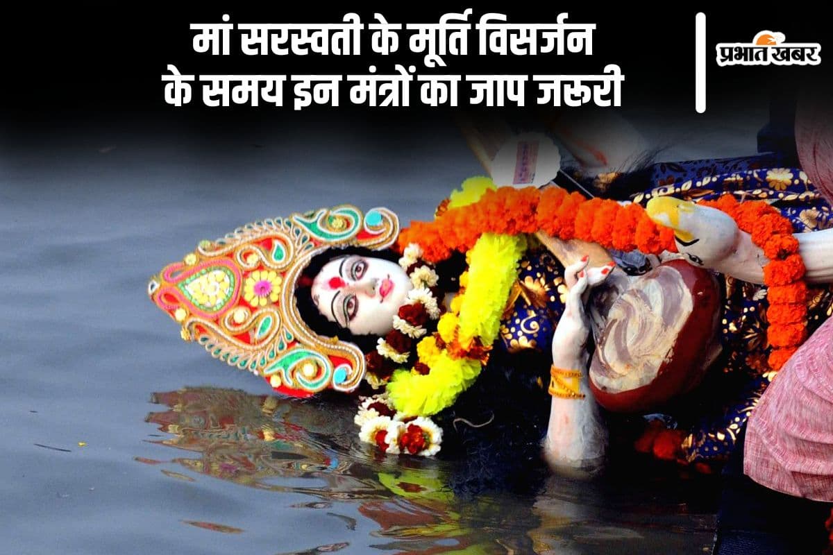 मां सरस्वती के मूर्ति विसर्जन पर इन मंत्रों का जाप जरूरी