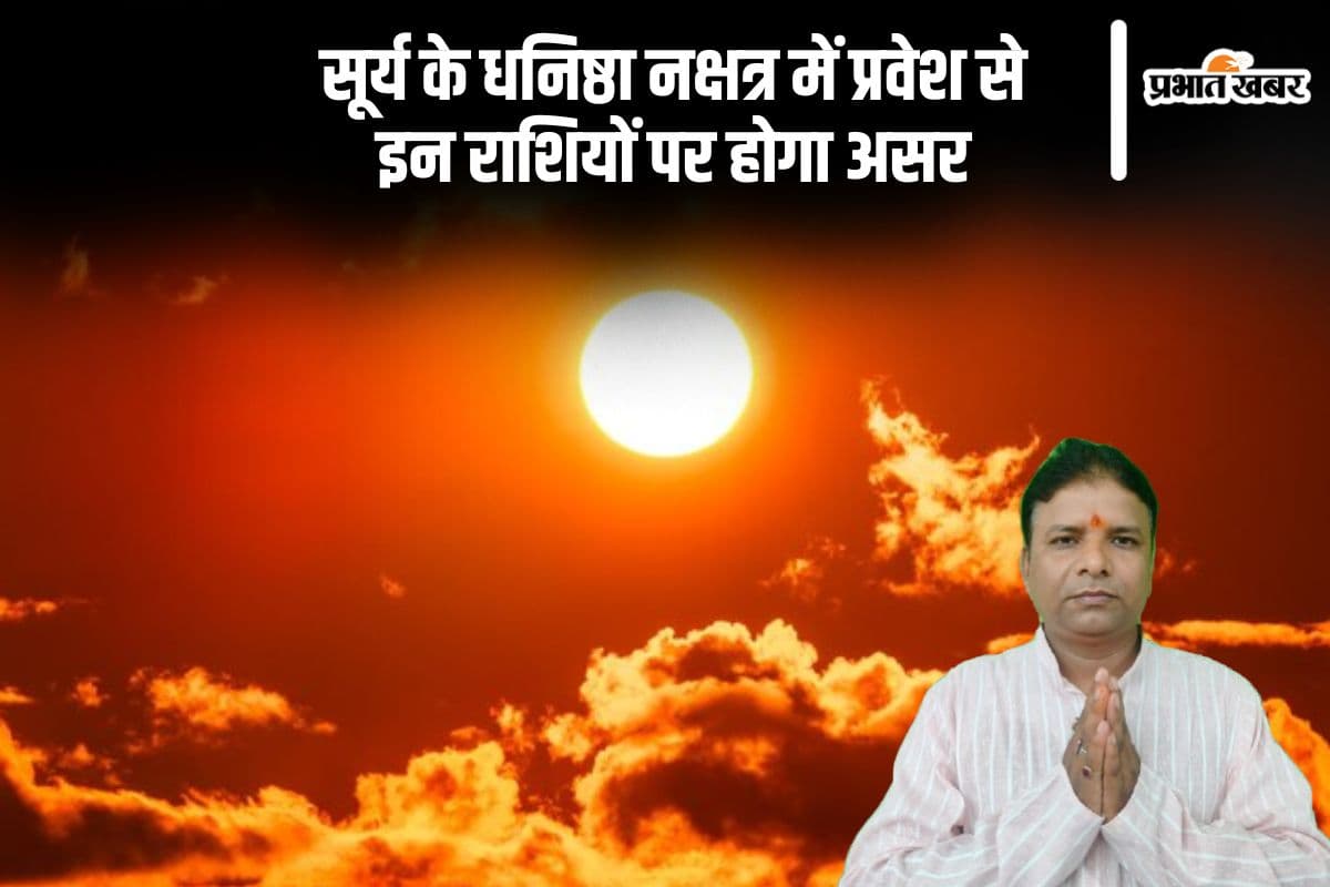 सूर्य के धनिष्ठा नक्षत्र में प्रवेश से मेष, तुला समेत इन राशियों को होगा फायदा