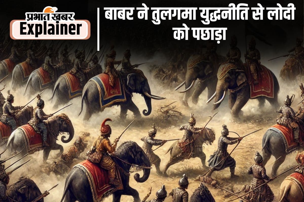 पानीपत के युद्ध में इब्राहिम लोदी को पस्त कर बाबर ने भारत में मुगलों का साम्राज्य स्थापित किया