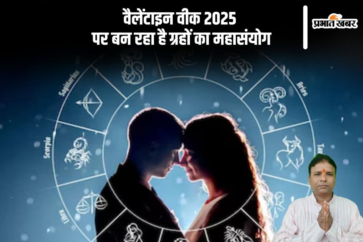 वैलेंटाइन वीक 2025 पर बन रहा है ग्रहों का महासंयोग, इन राशि के जातकों की खुल सकती है किस्मत
