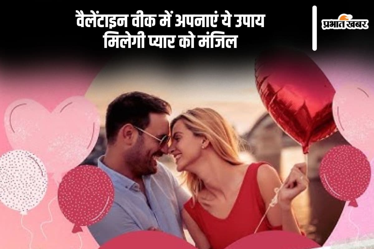 वैलेंटाइन वीक में अपनाएं ये उपाय, जीवन में होगी प्यार की बौछार