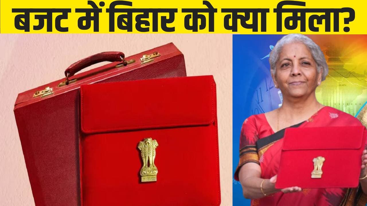 Budget 2025 : ग्रीनफील्ड एयरपोर्ट, NIFTEM, IIT का विस्तार… जानिए बजट में बिहार को क्या-क्या मिला