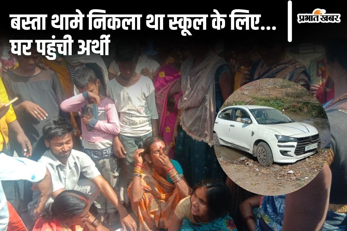 स्कूल जा रहे थे भाई-बहन… बीच रास्ते में कार ने रौंदा, भाई की मौके पर ही मौत, बहन लड़ रही जिंदगी की जंग